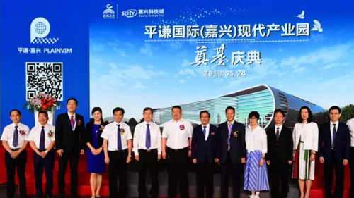 嘉興科技城吹響高質量外資建設“集結號”——平謙國際（嘉興）現(xiàn)代產(chǎn)業(yè)園正式開工